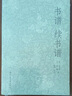书谱、续书谱 实拍图