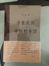 錢鍾書集（精装繁体·套装）（钱钟书集繁体套装） 实拍图