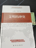 文明的冲突 实拍图