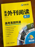 华研外语2025秋高二英语外刊阅读 高考真题同源选材 全国通用版高中英语 含全文翻译完型语法词汇听力 实拍图