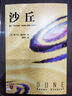 沙丘1（2024年增补修订版！沙丘迷的典藏必选。?电影沙丘1、沙丘2?原著小说，史上初次雨果、星云双奖作品。） 小说 实拍图