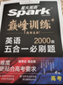 星火英语巅峰训练五合一必刷题高三高考（新高考专用）2025新版英语专项练习高考真题 实拍图