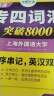 华研外语 专四 2025英语专业四级TEM4专4 专四历年真题 专四阅读 专四词汇 专四完型语法 专四作文写作听力 专四词汇8000 晒单实拍图