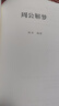 周公解梦大全查询书 周公解梦预测 万事问周公解梦书籍 圆梦解梦白话解梦中国式解梦 周公宝典玄梦风水大 实拍图