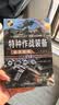 特种作战装备鉴赏指南（珍藏版 第3版）/世界武器鉴赏系列 实拍图
