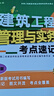 2026年二级建造师考试用书 建筑工程管理与实务考点速记 中国建筑工业出版社 实拍图
