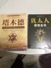 【全2册】塔木德+犹太人智慧全书 犹太人的创业与致富圣经改变人生的励志书籍 实拍图
