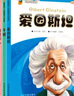 【学校推荐书目】影响孩子一生的世界大科学家系列丛书 全套6册 爱因斯坦+居里夫人+牛顿+达尔文+诺贝尔中小学生课外阅读必读书目 推荐阅读 儿童文学 实拍图
