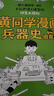 【当当】黄同学漫画兵器史套装（共4册）枪械篇那个黄同学著小学生轻松搞笑漫画武器科普大全荒野生存适合孩子漫画科普 实拍图