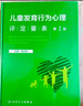 儿童发育行为心理评定量表  第2版  2023年3月参考书 9787117342957 儿童评估量表人民卫生出版社 实拍图