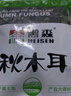 黑森东北秋木耳200g袋装（0.4斤）牡丹江小碗耳肉厚无根火锅煲汤菌菇 实拍图