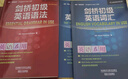 剑桥初级英语语法词汇+练习套装 初级语法及练习+初级词汇及练习（剑桥“英语在用”English in Use丛书 中文版 套装共4册） 实拍图