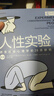 人性实验：改变社会心理学的28项研究（一本洞察人性、反思自我、思考社会现象的醍醐灌顶之作） 实拍图