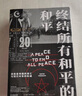 【自营】终结所有和平的和平：奥斯曼帝国的衰亡与现代中东的形成 奥斯曼帝国的最后岁月 大英帝国主导下的现代中东的形成历程 实拍图