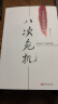 八次危机：温铁军 中国的真实经验1949-2009  实拍图