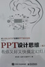 PPT设计思维：教你又好又快搞定幻灯片（第2版）（全彩印刷）(博文视点出品) 实拍图