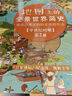 地图上的全景世界简史（全5册，更适合孩子的历史启蒙地图绘本，适合4-16岁阅读） 实拍图
