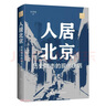 人居北京：历史城市的现代生活 实拍图