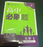 2025版高中必刷题 高一下 化学 必修 第二册 苏教版 教材同步练习册 理想树图书 实拍图