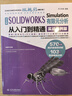 中文版 SOLIDWORKS Simulation 有限元分析从入门到精通（实战案例版）仿真分析编程语言 数据结构与算法分析 实拍图