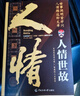 人情世故：每天懂一点人情世故，中国式应酬沟通表达说话技巧 为人处事非暴力沟通一句顶一万句 实拍图