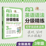 小学英语语法分级精练 3年级 帮助学生练透小学语法 Step into grammar 实拍图