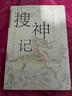 搜神记 精选译注本 畅销10年再修订 中国志怪小说鼻祖 神仙鬼怪×仙人奇士 西游记聊斋深受影响 实拍图