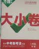 2027新版万唯大小卷初中七年级八年级九年级语文数学英语物理化学道法历史下册单元同步试卷训练期中期末模拟复习基础题人教版万维教育旗舰店 八年级下册 人教版【物理】 实拍图