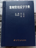 【旗舰正版】篆刻常用反字字典精装版 刘江编 甲骨文小篆简文玺文金文对照 常备入门篆刻工具教材 篆书印章印谱临摹中国篆刻大字典 晒单实拍图