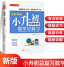 小学数学升学总复习全解知识大盘点 小升初小学生必刷题大全大集结六年级毕业衔接教材模拟真题训练 实拍图