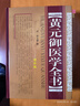 黄元御医学全书(精装)增补版 中医临床四圣心源长沙药解针灸大成中中医古籍图书养生医学全集伤寒悬解山西科学技术出版社 晒单实拍图