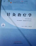 针灸治疗学 高树中 翼来喜 新世纪第五5版 全国中医药行业高等教育十四五规划教材第十一版 书籍 中国中医药出版社 实拍图