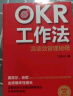 OKR工作法:谷歌、领英等公司的高绩效秘籍 克里斯蒂娜·沃特克著 硅谷创业者人力资源主管都在使用的管理方法书 实拍图