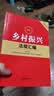 2025最新乡村振兴法规汇编（第二版） 实拍图