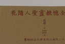 花随人圣盦摭忆全编 三册不分售 民国历史掌故经典新校增订版 附典藏书盒 港台原版 黄浚 联经 实拍图