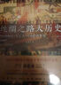 郭建龙畅销作品三部曲（《汴京之围》+《穿越非洲两百年》+《丝绸之路大历史》） 实拍图