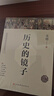 历史的镜子(全新未删节珍藏版) 实拍图
