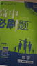 2024春高中必刷题 高一下数学 必修 第四册 人教B版 教材同步练习册 理想树图书 实拍图