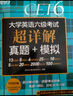 新东方  备考25年6月  大学英语六级考试超详解真题+模拟 含12月真题六级刷题试卷CET6在线音频 实拍图