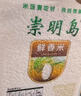 崇明岛大米5斤（2.5kg）2024当季新米十月江南鲜香米含胚芽崇明岛软香米 实拍图