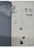 【当当 正版包邮】背影1+背影2全套2册 马未都全新散文作品 与史铁生、刘绍棠、王世襄等人精彩的故事 另著马未都讲透唐诗宋词、马未都国宝100等作品 背影 晒单实拍图