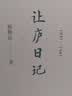 让庐日记(1941-1945)(杨静远·私人记忆三部曲) 杨静远 著 商务印书馆 实拍图