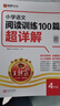 王朝霞小学四年级语文阅读训练100篇超详解 全年通用 小学语文重点难点知识归纳基础知识梳理详解核心知识集锦大盘点 2025 实拍图