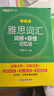 新东方 雅思词汇词根+联想记忆法 乱序版+同步学练测 套装共2册随机赠送小册子 实拍图