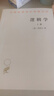 逻辑学 上卷 汉译世界学术名著丛书 黑格尔作品 商务印书馆出版 实拍图