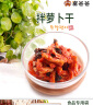 富爸爸 拌萝卜干150g*3连包 韩式小菜 酱菜咸菜粥伴侣  实拍图