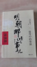 【赠书 可凑 当当正版包邮】明朝那些事儿 增补版 全9册 典藏版 水墨版 当年明月 中国通史历史 明朝历史书籍 中国史 明朝那些事儿增补版.第7部（2021版）（当当专供 实拍图