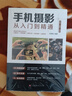 手机摄影从入门到精通 手机拍照技巧教程新手机摄影书籍 实拍图