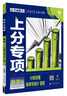 2025版高考必刷题 上分专项 数学6 计数原理 概率与统计 复数 高考专题突破训练 理想树图书 实拍图