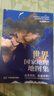 全新版 中国+世界国家地理地图集 人文地理百科知识大全 藏在地图里的中国 这里是世界 国家地理科 实拍图